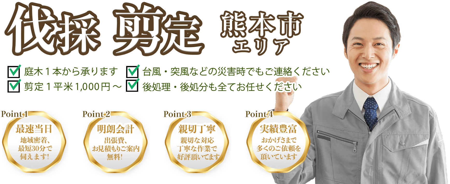 お庭のお手入れ 手嶋林業へまるごとお任せ！低価格で親切丁寧！20年の実績が信頼の証