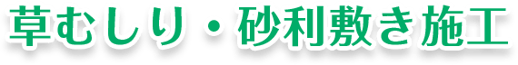 草むしり・砂利敷き施工