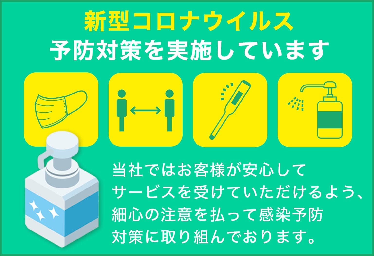 手嶋林業は新型コロナウイルス予防対策を実施しています