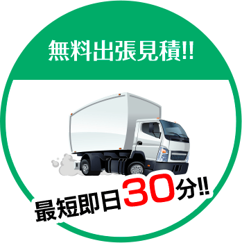 手嶋林業は無料出張見積!!最短即日30分!!