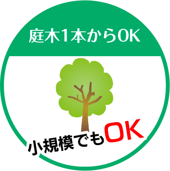 手嶋林業は庭木1本からOK 小規模でもOK!!