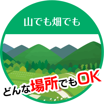 手嶋林業は山でも畑でも どんな場所でもOK